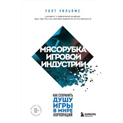 Эксмо Уолт Уильямс "Мясорубка игровой индустрии. Как сохранить душу игры в мире корпораций"