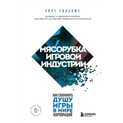 Эксмо Уолт Уильямс "Мясорубка игровой индустрии. Как сохранить душу игры в мире корпораций"