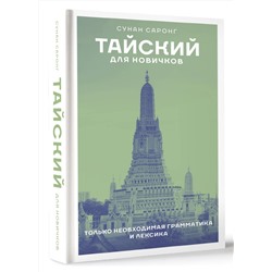 АСТ Сунан Саронг "Тайский для новичков"