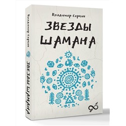 АСТ Серкин В.П. "Звезды Шамана: философия шамана"