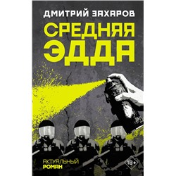АСТ Дмитрий Захаров "Средняя Эдда"
