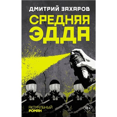 АСТ Дмитрий Захаров "Средняя Эдда"