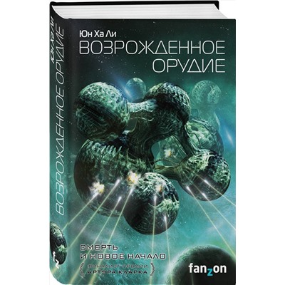 410647 Эксмо Юн Ха Ли "Возрожденное орудие"