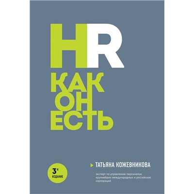Эксмо Татьяна Кожевникова "HR как он есть. 3-е издание"