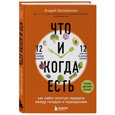 Эксмо Андрей Беловешкин "Что и когда есть. Как найти золотую середину между голодом и перееданием"