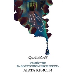 Эксмо Агата Кристи "Убийство в «Восточном экспрессе»"
