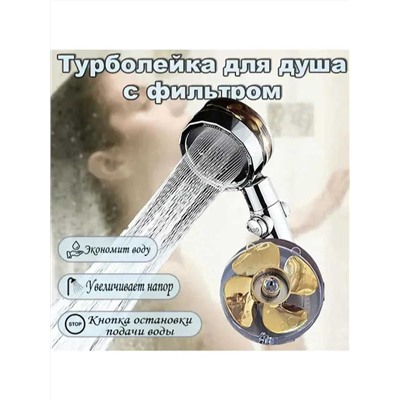 Насадка для душа. Лейка с вентилятором., Артикул: 128035