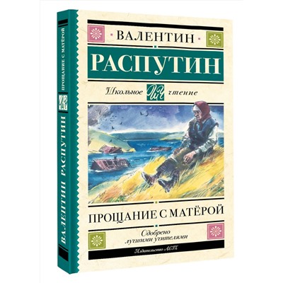 АСТ Распутин В.Г. "Прощание с Матерой"