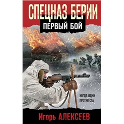 Эксмо Игорь Алексеев "Спецназ Берии. Первый бой"