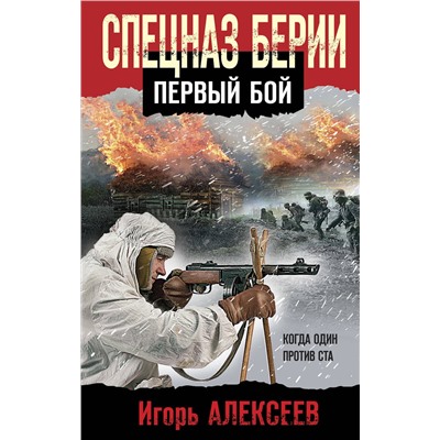 Эксмо Игорь Алексеев "Спецназ Берии. Первый бой"
