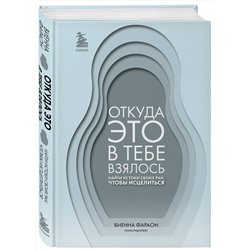 Эксмо Виенна Фараон "Откуда это в тебе взялось. Найти истоки своих ран, чтобы исцелиться"