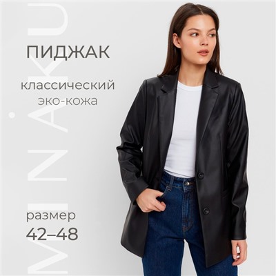 Пиджак женский из экокожи MINAKU: Eco leather, чёрный, размер 42