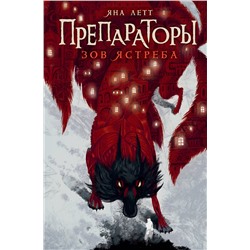 АСТ Летт Я. "Препараторы. Зов ястреба"