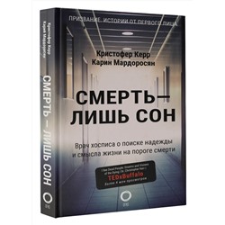 АСТ Кристофер Керр, Карин Мардоросян "Смерть — лишь сон. Врач хосписа о поиске надежды и смысла жизни на пороге смерти"