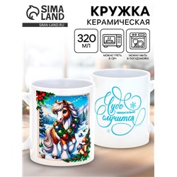 Кружка новогодняя керамическая «Чудо обязательно случится», лошадь, 320 мл