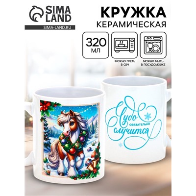 Кружка новогодняя керамическая «Чудо обязательно случится», лошадь, 320 мл
