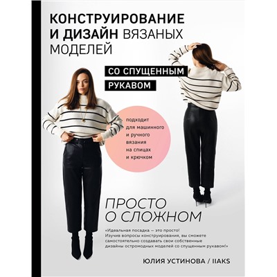 Эксмо Юлия Устинова "Конструирование и дизайн вязаных моделей с спущенным рукавом. Просто о сложном"