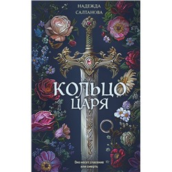 Эксмо Надежда Салтанова "Кольцо царя"