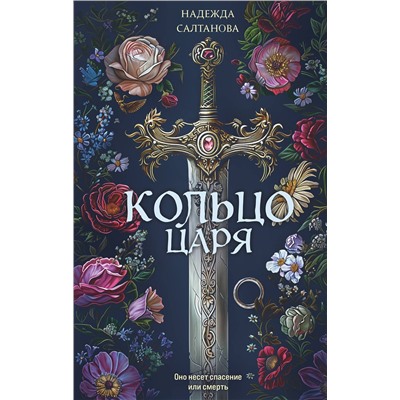 Эксмо Надежда Салтанова "Кольцо царя"