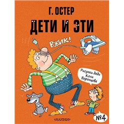 АСТ Остер Г.Б. "Дети и Эти-4. Рисунки Н. Воронцова"