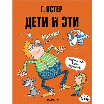 АСТ Остер Г.Б. "Дети и Эти-4. Рисунки Н. Воронцова"
