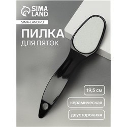 Пилка для пяток, керамическая, двусторонняя, 19.5 см, чёрная