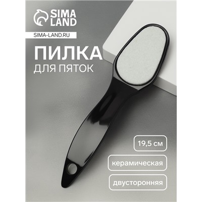 Пилка для пяток, керамическая, двусторонняя, 19.5 см, чёрная