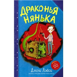 АСТ Джош Лэйси "Драконья нянька"