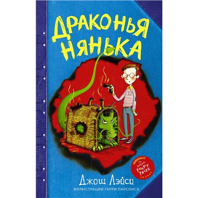 АСТ Джош Лэйси "Драконья нянька"