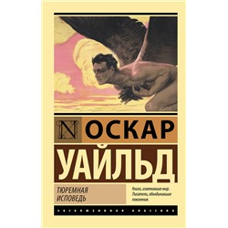 АСТ Оскар Уайльд "Тюремная исповедь"