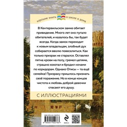 Эксмо Оскар Уайльд "Кентервильское привидение (с иллюстрациями)"