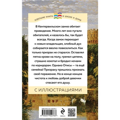 Эксмо Оскар Уайльд "Кентервильское привидение (с иллюстрациями)"
