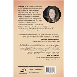 АСТ Дейдре Фэй "МОЕ ТЕЛО – МОЙ ДОМ.  Телесная осознанность для исцеления травм и работы с разрушающими эмоциями"