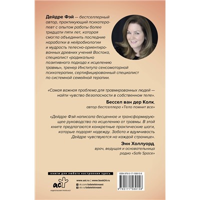 АСТ Дейдре Фэй "МОЕ ТЕЛО – МОЙ ДОМ.  Телесная осознанность для исцеления травм и работы с разрушающими эмоциями"