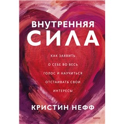 Эксмо Кристин Нефф "Внутренняя сила. Как заявить о себе во весь голос и научиться отстаивать свои интересы"