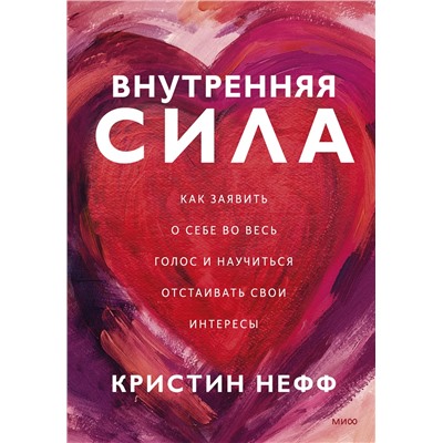 Эксмо Кристин Нефф "Внутренняя сила. Как заявить о себе во весь голос и научиться отстаивать свои интересы"