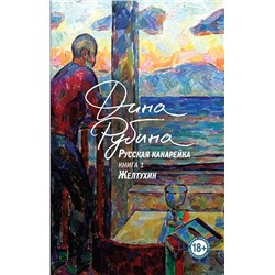 Эксмо Дина Рубина "Русская канарейка. Желтухин"