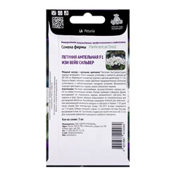 Семена цветов Петуния ампельная F1 Изи Вейв Сильвер, 5шт