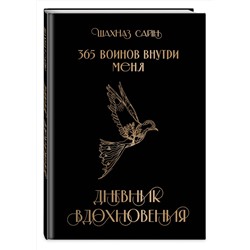 Эксмо "Блокнот "365 воинов внутри меня. Дневник вдохновения""