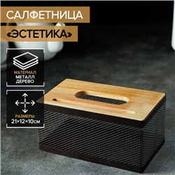 Салфетница «Эстетика», 21×12×10 см, коричневая