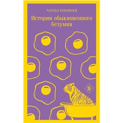 Эксмо Чарльз Буковски "Истории обыкновенного безумия"