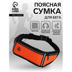 Сумка для бега, 3 отдела на молниях, светоотражающие элементы, отверстие для наушников, 50×0.1×11 см, оранжевая
