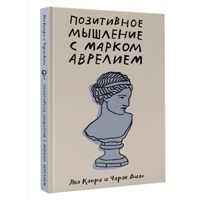 АСТ Капри Яна, Диас Чаран "Позитивное мышление с Марком Аврелием: 79 стоических ответов на жизненные вопросы"