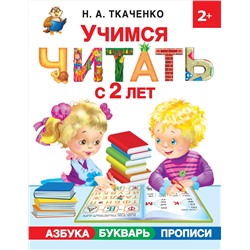 АСТ Ткаченко Н.А., Тумановская М.П. "Учимся читать с 2-х лет. Азбука, букварь, прописи"