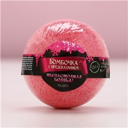 Бомбочка для ванны с предсказанием внутри, 130 г, аромат малины, Чистое счастье