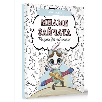 АСТ . "Милые зайчата. Рисунки для медитаций"