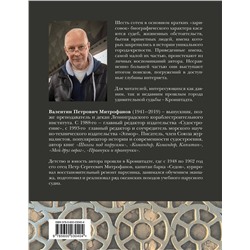 Эксмо Валентин Митрофанов "Кронштадт. Островитяне"