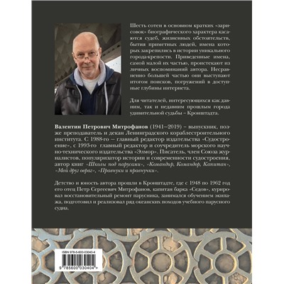 Эксмо Валентин Митрофанов "Кронштадт. Островитяне"