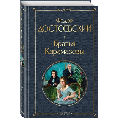 349418 Эксмо Федор Достоевский "Братья Карамазовы"