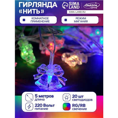 Гирлянда «Нить» 5 м с насадками «Два колокольчика», IP20, прозрачная нить, 20 LED, свечение мульти (RG/RB), мигание, 220 В